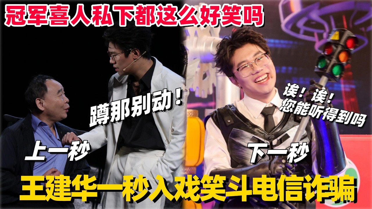 冠军喜人私下也这么好笑吗？王建华智斗诈骗犯！一秒入戏全程没有一秒不好笑！ #刘旸 #王建华 #喜人奇妙夜2 #八十一难 #喜人 #喜人奇妙夜 #四士同堂