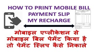 HOW TO PRINT MOBILE BILL PAYMENT SLIP- मोबाइल पेमेंट स्लिप कैसे निकाले screenshot 1