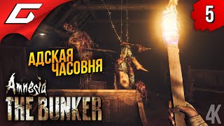 Mortal Kombat ЧЁРНАЯ ЧАСОВНЯ Amnesia The Bunker Амнезия Бункер Прохождение 5