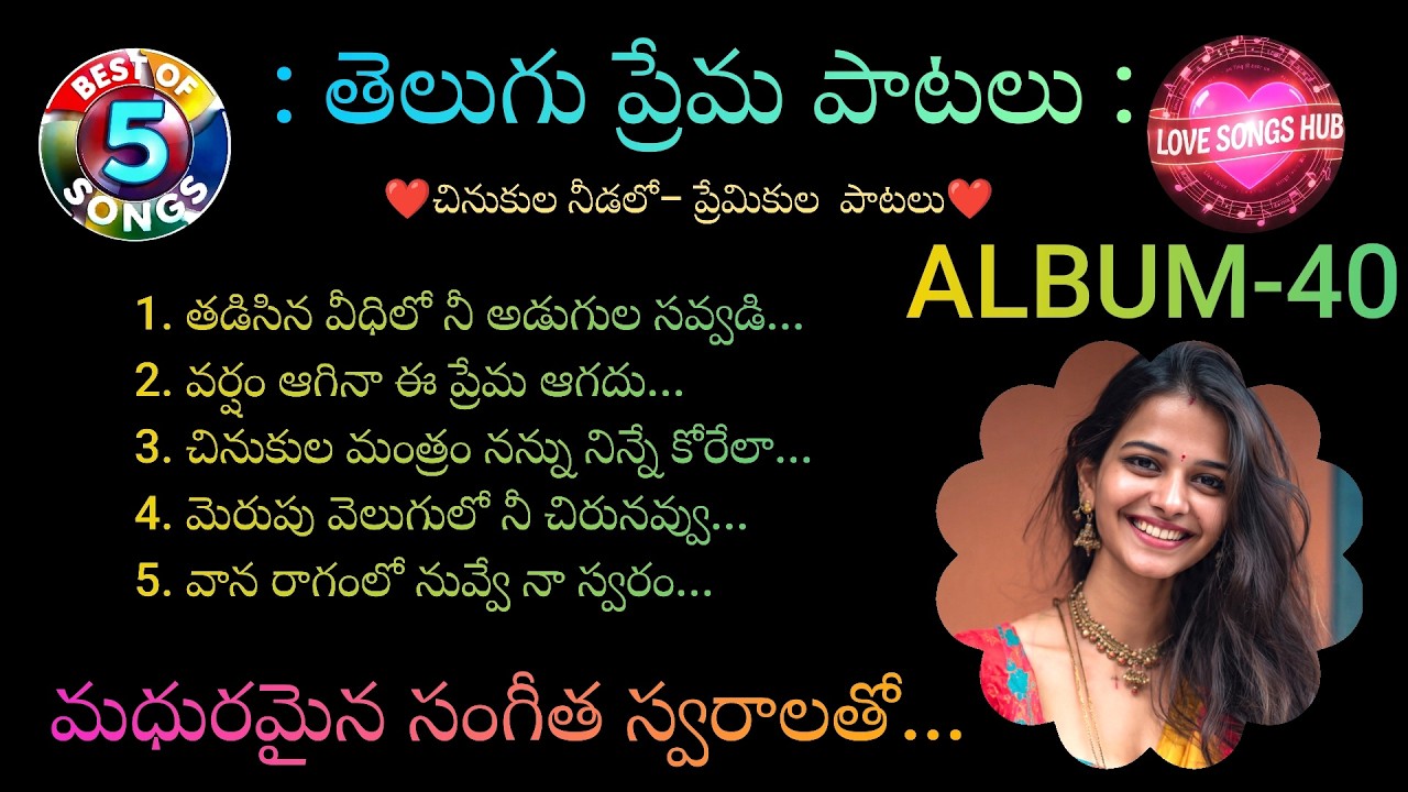 తెలుగు ప్రేమ పాటలు...ALBUM-40, Telugu Love Songs With Beautiful Muzic and Lyrics
