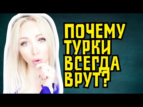 Почему турки всегда врут или "юлят"  \\GBQ blog