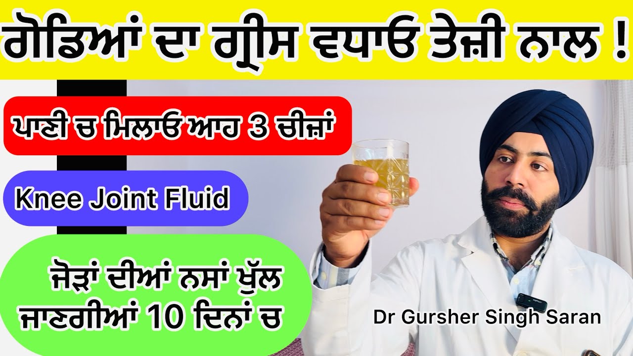ਗੋਡਿਆਂ ਦਾ ਗ੍ਰੀਸ ਵਧਾਓ ਤੇਜ਼ੀ ਨਾਲ !! Increase Knee Joint Fluid by Home Remedy! Knee Joint Pain ?