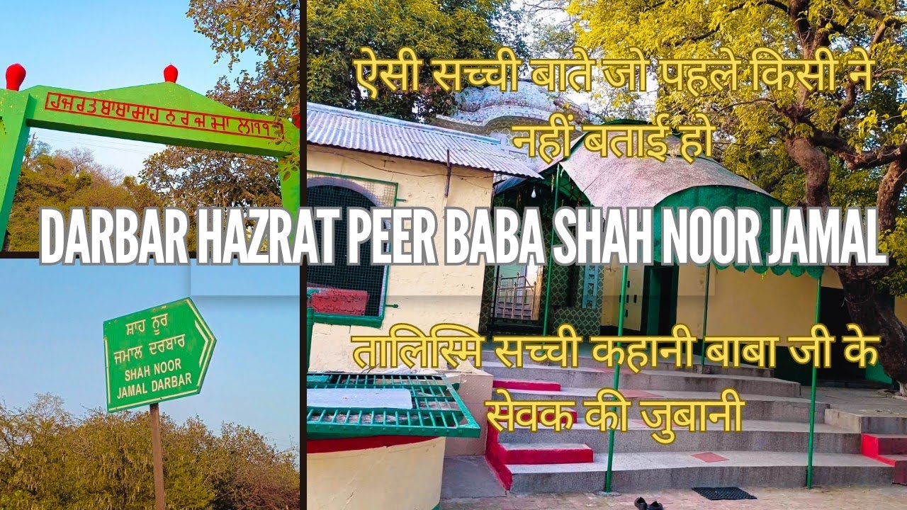 DARBAR HAZRAT PEER BABA SHAH NOOR JAMAL | HOSHIARPUR| तालिस्मि सच्ची कहानी बाबा जी के सेवक की जुबानी