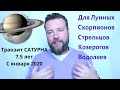 Транзит Сатурна Саде Сати 7.5 лет| Для Скорпионов, Стрельцов, Козерогов и Водолеев