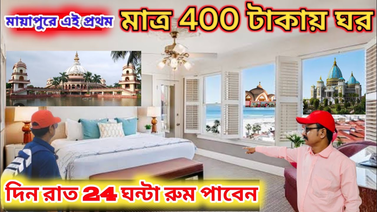 মায়পুরে এই প্রথম মাত্র 400 টাকায় ঘর পাবেন  দিন রাত 24 ঘন্টা ও বড়ো গাড়ী পার্কিং ব্যবস্থা |Mayapur