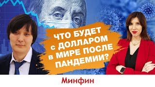 Что будет с долларом в мире после пандемии