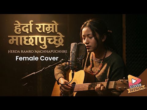Herda Ramro Machhapuchhre - हेर्दा राम्रो माछापुच्छ्रे || Female Rock Cover || Evergreen || 2083 ||