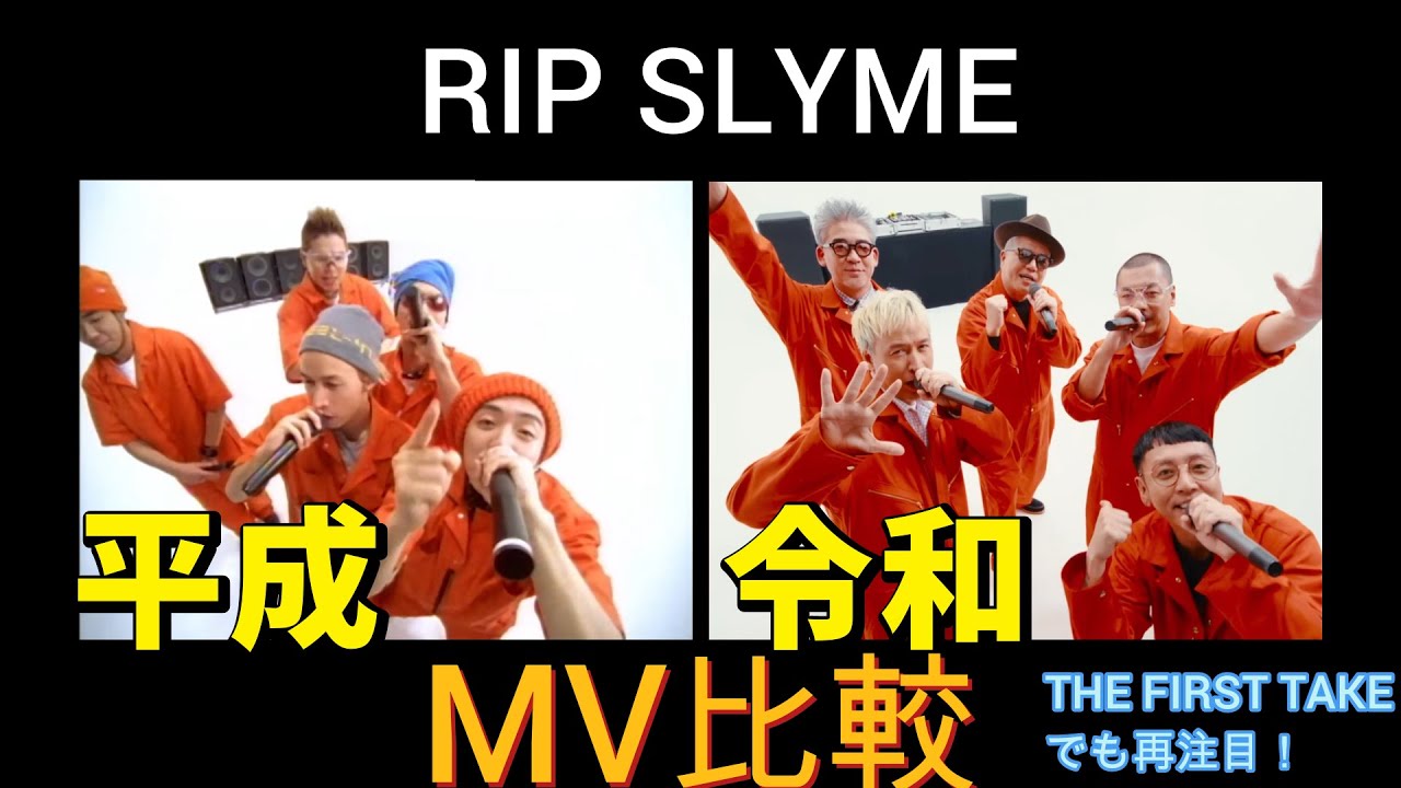 MV比較】平成 vs 令和 RIP SLYME「STEPPER'S DELIGHT」 THE FIRST TAKE