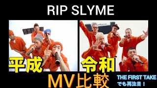 MV比較】平成 vs 令和 RIP SLYME「STEPPER'S DELIGHT」 THE FIRST TAKE