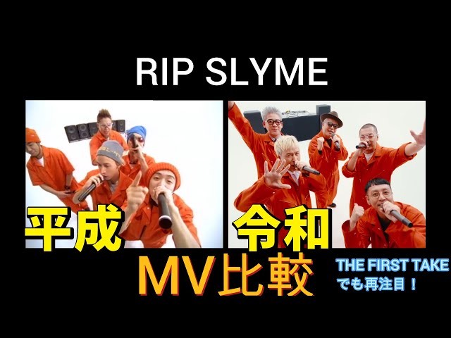MV比較】平成 vs 令和 RIP SLYME「STEPPER'S DELIGHT」 THE FIRST TAKE