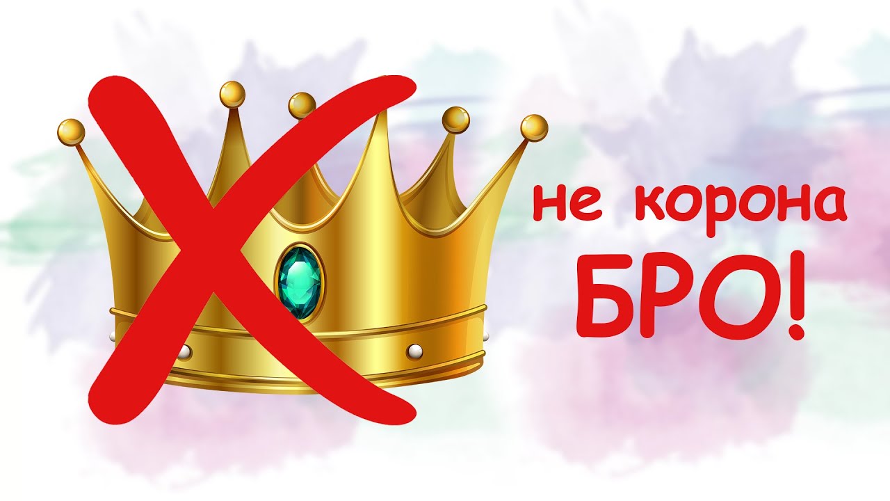 Картинки про корону на голове со смыслом