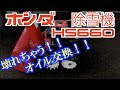 【サボるな危険！！】【ホンダ除雪機・オイル交換】【スノーラHS660】