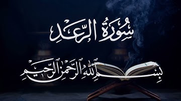 سورة الرعد ١٣ بصوت شيخ مشارى العفاسى قرآن الكريم كاملSura Al-Raad 13 Mshary Alafasy