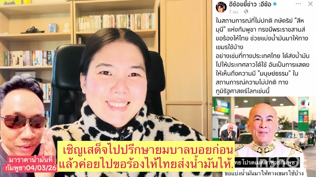 กษัตริย์แห่งกัมพูชาขอให้🇹🇭ส่งน้ำมันไห้ เหมือน🇱🇦บ้างส่วนบอยอ้างกัมพูชาไม่ได้เดือดร้อนเรื่องน้ำมัน.￼