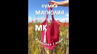 Сумка Магнолия крючком. 2 способа в 1 видео. Просто и легко