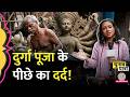 West Bengal Election: Mamata Banerjee से क्या चाहते हैं Kumartuli के कलाकार? Kolkata Heritage