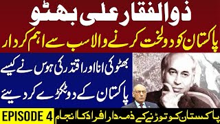 Zulfikar Ali Bhutto | Responsible for dividing Pakistan | Episode 4 | Lt Gen (R) Amjad Shoaib