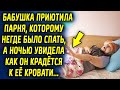 Бабушка приютила парня которому негде было ночевать, а ночью увидела как он идет к…