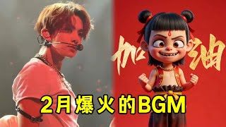 盘点2月爆火的BGM，“李羲承进行曲”洗脑全网，《哪吒2》rap更是火出圈！