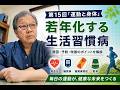 若年化する生活習慣病