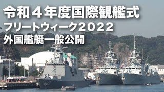 【海軍大集合】自由で開かれたインド太平洋の実現！【国際観艦式2022】