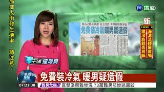 免費裝冷氣 暖男疑造假