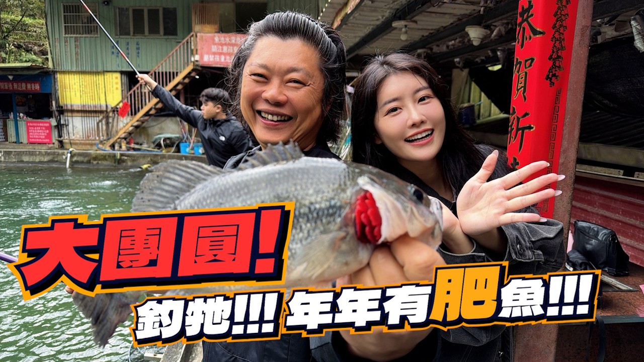 【亦起來釣魚】除夕大團圓！來釣超肥的鱒魚跟鱸魚啦！ft. @EmmaSleepTaiwan