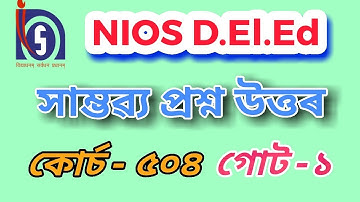 NIOS D.El.Ed প্ৰশ্ন উত্তৰ, কোৰ্চ 504 (Unit 1) Important for 2nd Semester Exam
