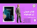 کتاب صوتی ژن خودخواه اثری از ریچارد داوکینز بخش سوم