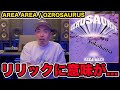 【OZROSAURUS】伝説の楽曲『AREAAREA』のリリックはどんな意味があるの?ラッパーが解説!
