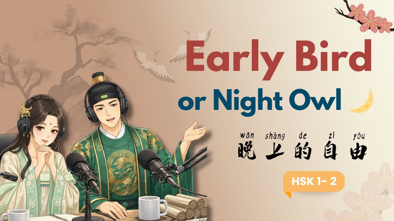 Find Your Own Rhythm: Morning vs. Night | Self-Care Chinese HSK1-2