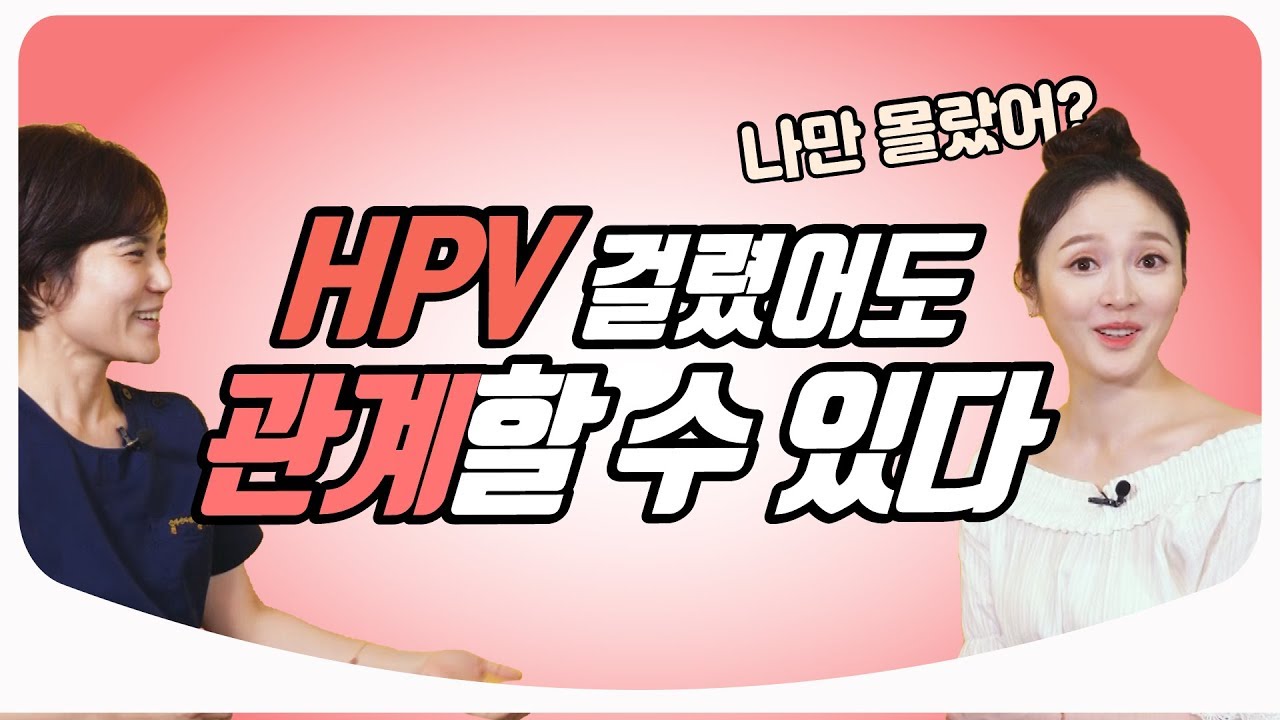 [Eng Sub] HPV 인유두종 바이러스에 걸렸어도 자궁경부암 백신을 맞아야 하는 이유 | 산부인과 의사친 백수진 원장 \u0026 김난영 아나운서