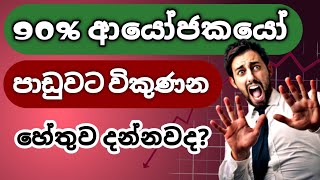 බයවෙලා විකුණලා පාඩු වුනාද? | Stock Market InvestingInvesting lessons in Sinhala | SL BiZ