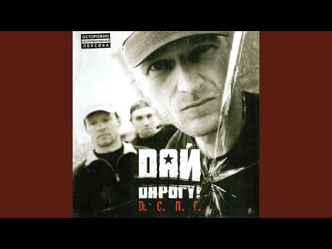 Дай Дарогу! - Трубка мира