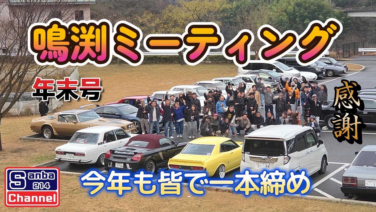【旧車ミーティング】鳴渕ミーティング年末号　皆でsanba一本締め　