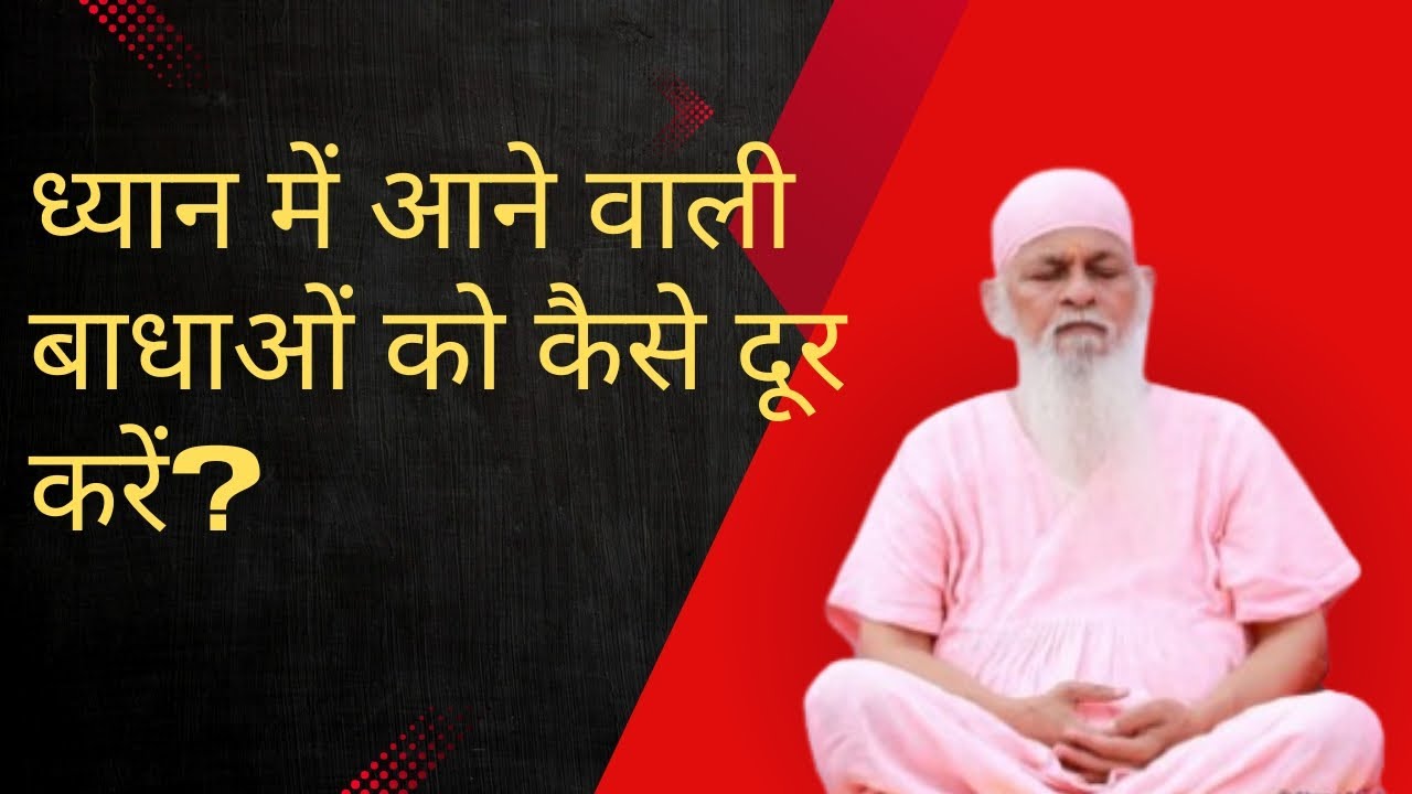 ध्यान की राह की रुकावटें और उनके समाधान | Shri Shivkrupanand Swami