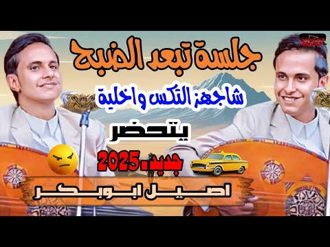 اصيل ابو بكر جلسة جديدة تبعد الضبح طرب يمني أصيل 2025