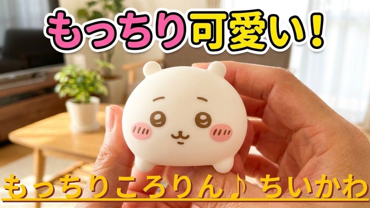 もっちりころりん♪ ちいかわをご紹介いたします - YouTube