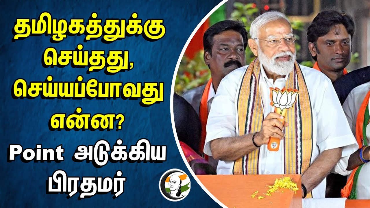 தமிழகத்துக்கு செய்தது, செய்யப்போவது என்ன? | PM Modi about BJP's Achievement | Loksabha Election 2024