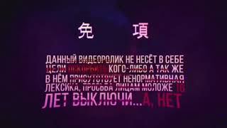 Дисклеймер || вырубай этот ролик нафиг,или он испортит твою психику