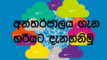 What is internet  | About Internet in Sinhala  | Online update video tutorial