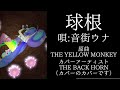 音街ウナ【球根 / THE YELLOW MONKEYのTHE BACK HORNによるカバーのカバー】