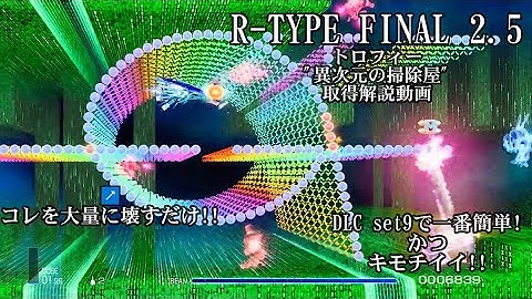 R-TYPE FINAL2.5トロフィー「異次元の掃除屋」取得解説動画