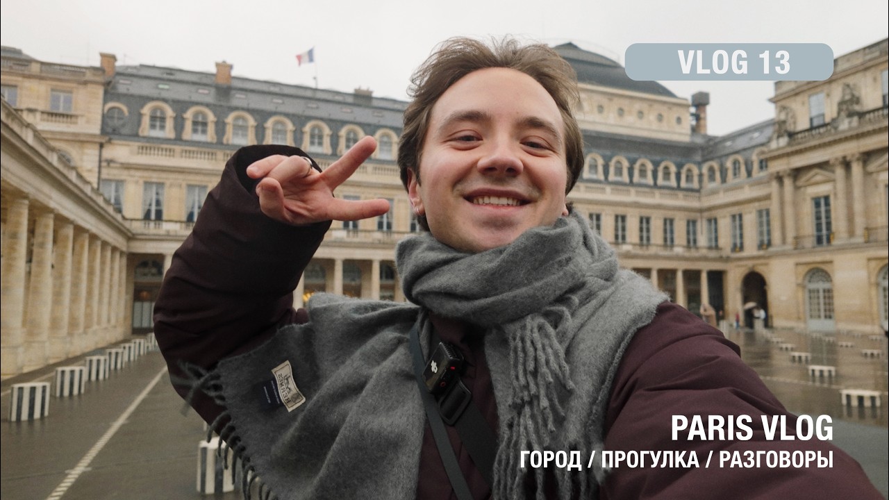Париж на 14 февраля | гуляю по городу и делюсь мыслями | Vlog 13
