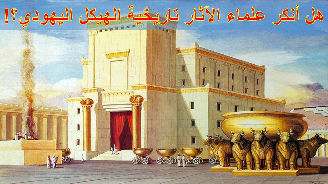 هل أنكر علماء الآثار تاريخية الهيكل اليهودي؟! | الأخ وحيد برنامج الدليل: الحلقة 722