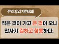 주역강의, 지천태괘, 작은 것이 가고 큰 것이 오니 만사가 길하고 형통하다. Mp3 Song