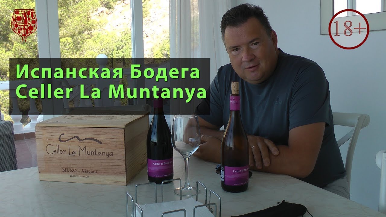 Вино с испанской Бодеги. Celler la Muntaniya