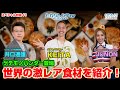 【初登場】ゲテモノハンターKEITAが語る、世界の激レア食材とは！！