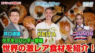 【初登場】ゲテモノハンターKEITAが語る、世界の激レア食材とは！！