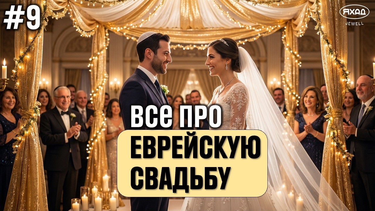 #9 ВСЕ, ЧТО НУЖНО ЗНАТЬ ПРО ЕВРЕЙСКУЮ СВАДЬБУ (4К) БРАЧНЫЙ КОНТРАКТ /ФАТА/ ТАЙНАЯ КОМНАТА // ТРАПЕЗА